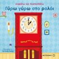 Γύρω Γύρω Στο Ρολόι