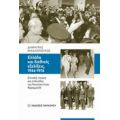 Ελλάδα Και Διεθνείς Εξελίξεις, 1944-1974 - Δημήτρης Μιχαλόπουλος
