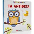 Τα Αντίθετα