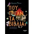 Πού Πήγαν Τα Βιβλία; - Δήμητρα Φώτου