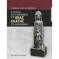 Η Λατρεία Και Η Απεικόνιση Της Θεάς Εκάτης Στα Δωδεκάνησα - Τσαμπίκα Χατζηνικόλα