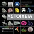Τα Στοιχεία - Theodore Gray