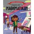 Ο Θαυμαστός Κόσμος Των Μαθηματικών - Bob Cooper