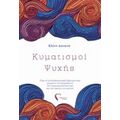 Κυματισμοί Ψυχής - Ελένη Δανανά