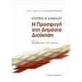 Η Προσφυγή Στη Δημόσια Διοίκηση - Χριστίνα Θ. Δημολιού