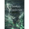 Το Ναυάγιο Της Καράντρα - Άγγελος Κυπριανός