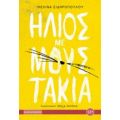 Ήλιος Με Μουστάκια - Μελίνα Σιδηροπούλου