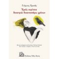 Εμείς Κορίτσια Δεκατριώ Δεκατεσσάρω Χρόνων - Γιώργος Χρονάς
