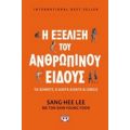 Η Εξέλιξη Του Ανθρώπινου Είδους - Sang-Hee Lee