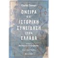 Όνειρα Και Ιστορική Συνείδηση Στην Ελλάδα - Charles Stewart