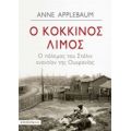 Ο Κόκκινος Λιμός - Anne Applebaum