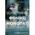 Φονικό Μονοπάτι - Lone Theils