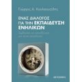 Ένας Διάλογος Για Την Εκπαίδευση Ενηλίκων - Γιώργος Α. Κουλαουζίδης