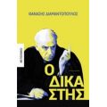 Ο Δικαστής - Θανάσης Διαμαντόπουλος