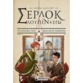 Σέρλοκ, Λουπέν Κι Εγώ: Το Αίνιγμα Της Βασιλικής Κόμπρας - Pierdomenico Baccalario