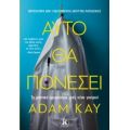 Αυτό Θα Πονέσει - Adam Kay