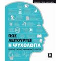 Πώς Λειτουργεί Η Ψυχολογία - Συλλογικό έργο