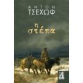 Η Στέπα - Άντον Τσέχοφ