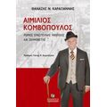 Αιμίλιος Κομβόπουλος - Θανάσης Ν. Καραγιάννης