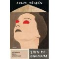 Σπίτι Με Ονόματα - Colm Toibin