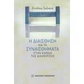 Η Διαίσθηση Και Τα Συναισθήματα Στην Καρδιά Της Διαχείρισης - Evelina Salonen