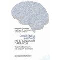 Οικογένεια Και Παιδί Με Εγκεφαλική Παράλυση - Συλλογικό έργο