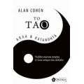 To Tάο - Alan Cohen