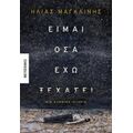 Είμαι Όσα Έχω Ξεχάσει - Ηλίας Μαγκλίνης