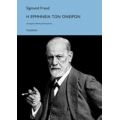 Η Ερμηνεία Των Ονείρων - Sigmund Freud