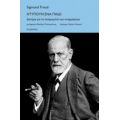 Χτυπούν Ένα Παιδί - Sigmund Freud