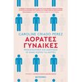 Αόρατες Γυναίκες - Caroline Criado Perez