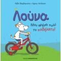 Λούνα: Μου Αρέσει Πολύ Το Ποδήλατο! - Λήδα Βαρβαρούση