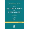 Πλάι Σε Γοργά Νερά Θα Περπατήσω - Ζαν-Μπατίστ Παρά