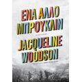 Ένα Άλλο Μπρούκλιν - Jacqueline Woodson