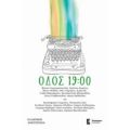 Οδός 19:00 - Συλλογικό έργο