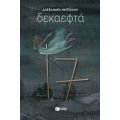 Δεκαεφτά - Αλεξάνδρα Μητσιάλη