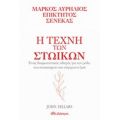 Η Τέχνη Των Στωικών: Μάρκος Αυρήλιος, Επίκτητος, Σενέκας - John Sellars