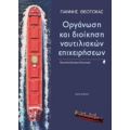 Οργάνωση Και Διοίκηση Ναυτιλιακών Επιχειρήσεων - Γιάννης Θεοτοκάς