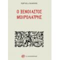 Ο Ξένοιαστος Μοιρολάτρης - Γεώργιος Δ. Πολυκράτης