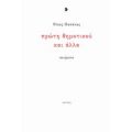 Πρώτη Δημοτικού Και Άλλα - Νίκος Παπάνας