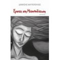 Έρωτες Στη Μεταπολίτευση - Διονύσης Χαριτόπουλος