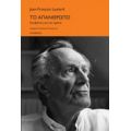 Το Απάνθρωπο - Jean - François Lyotard