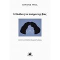 Η Ιλιάδα Ή Το Ποίημα Της Βίας - Simone Weil