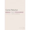 Ηθική Της Υπόληψης - Corine Pelluchon