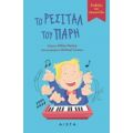 Το Ρεσιτάλ Του Πάρη - Gillian Perdue