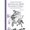 Τριστάνος Και Ιζόλδη
