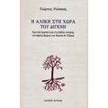 Η Αλίκη Στη Χώρα Του Διγενή - Γιώργος Ρούσκας