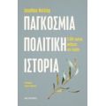 Παγκόσμια Πολιτική Ιστορία - Jonathan Holslag