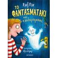 Το Φαντασματάκι Της Κλειδαρότρυπας - Άλεξ Ρίλε