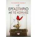 Το Εργαστήριο Με Τις Κούκλες - Elizabeth MacNeil